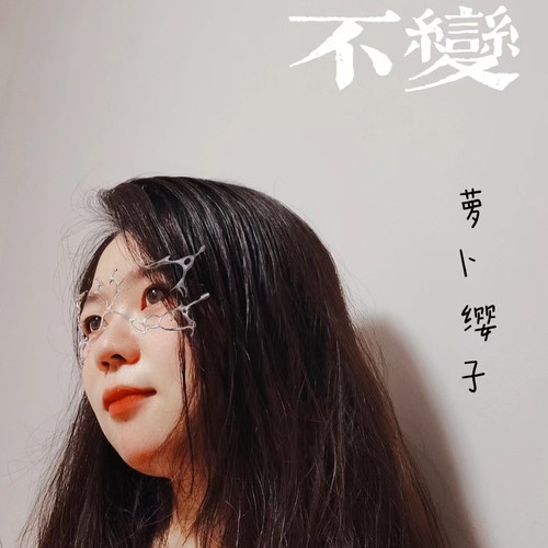 不变