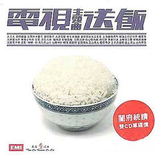 电视主题曲送饭