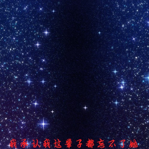 我承认我这辈子都忘不了她