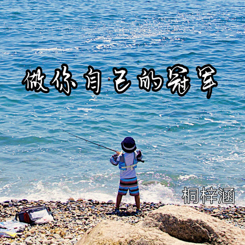 做你自己的冠军