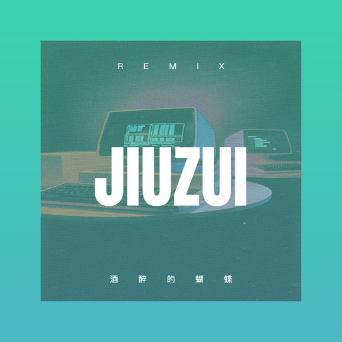 酒醉的蝴蝶