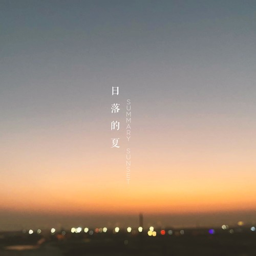 日落的夏