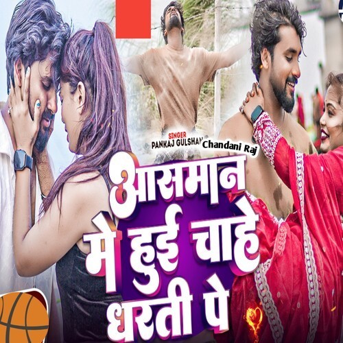 Aashman Me Hoi Chahe Dharti Pe