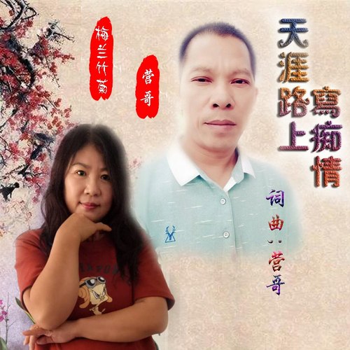 天涯路上写痴情（对唱版）
