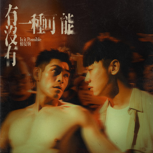 有没有一种可能