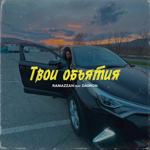 Твои объятия (prod. Algain)