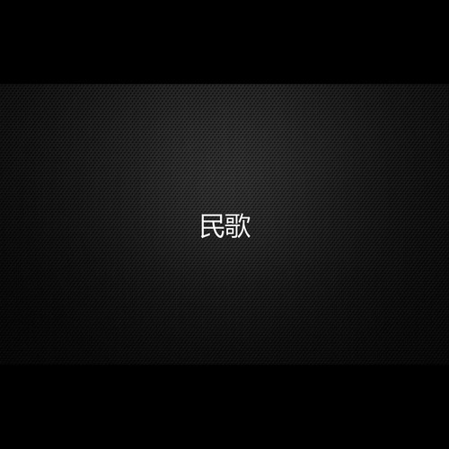 民歌-demo