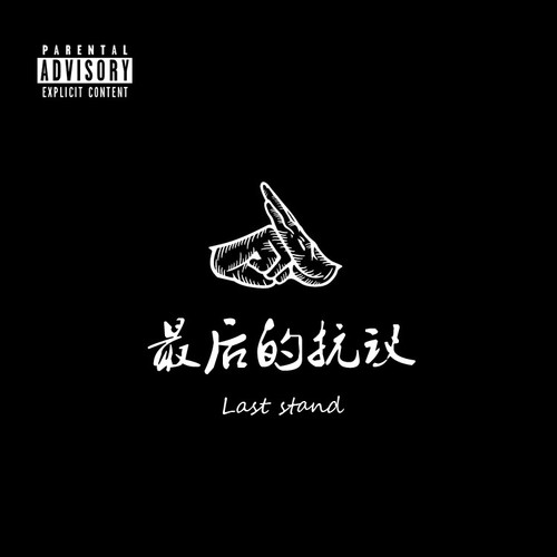 最后的抗议
