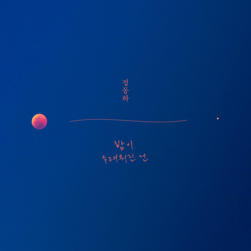 밤이 두려워진 건 (Waiting To Shine)