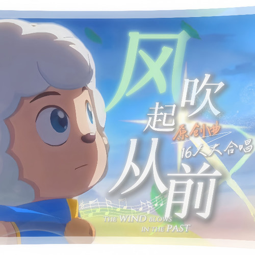 原创毕业曲16人合唱《风吹起从前》