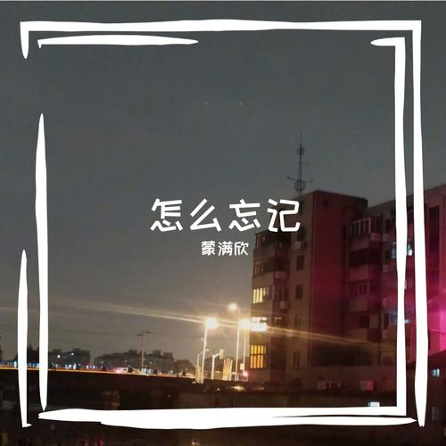 怎么忘记 (Live)