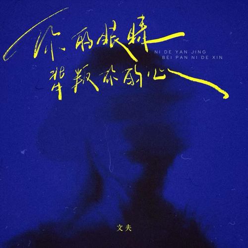 你的眼睛背叛你的心