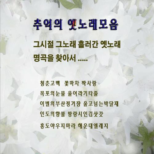 추억의 옛노래모음