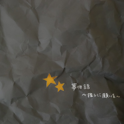 夢物語 ～推しに願いを～