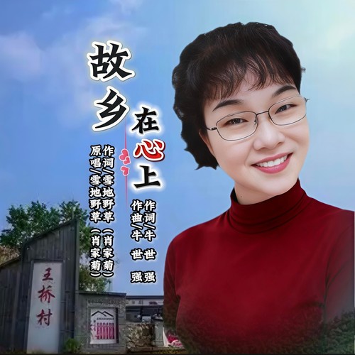 故乡在心上