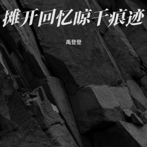 摊开回忆晾干痕迹