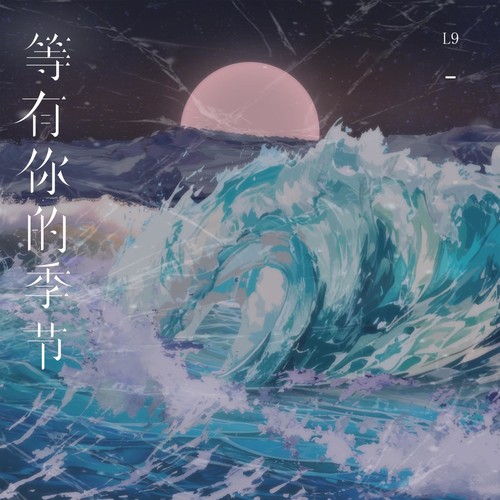 等有你的季节