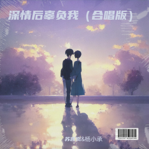 深情后辜负我（合唱版）