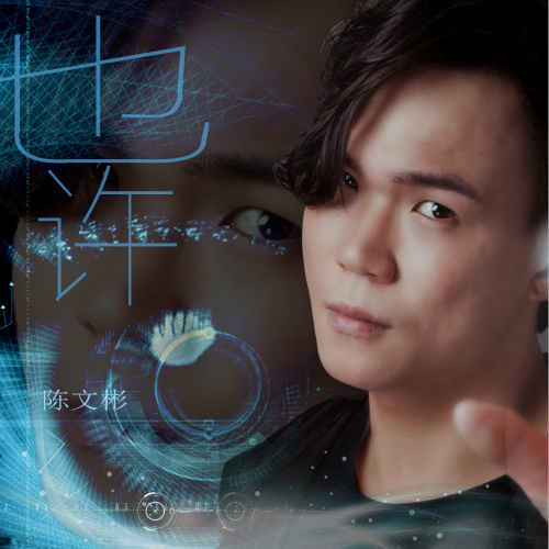 也许