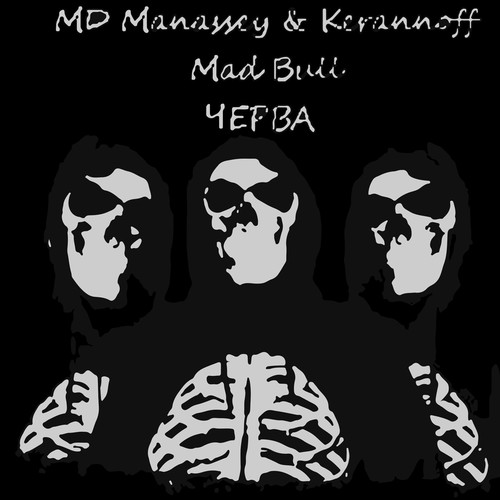 Черва (feat. MD Manassey, Kerannoff & Mad Bull) [Explicit]
