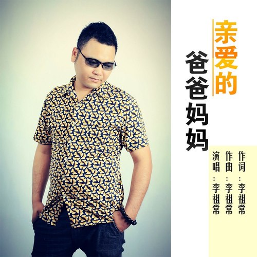 亲爱的爸爸妈妈