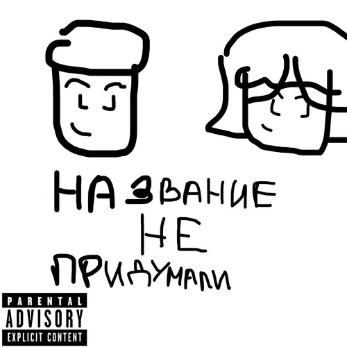 Название не придумали (Explicit)