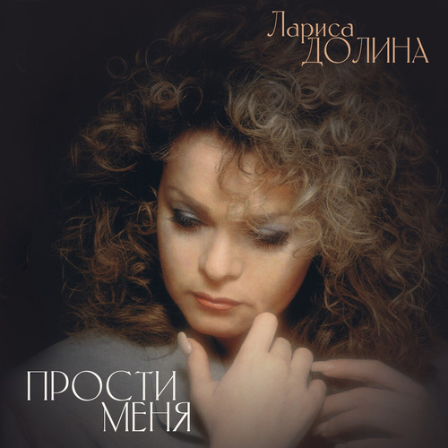 Прости меня