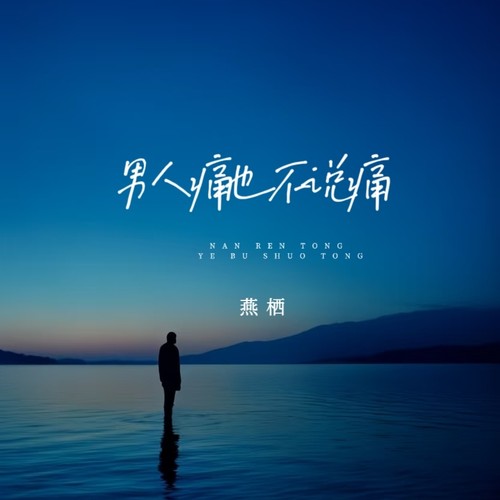 男人痛也不说痛