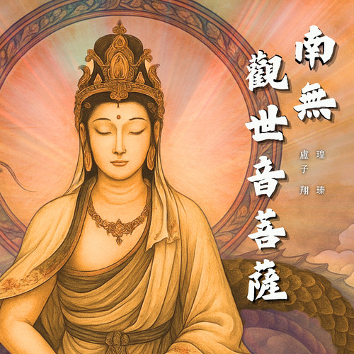 南无观世音菩萨 (观世音驾到)