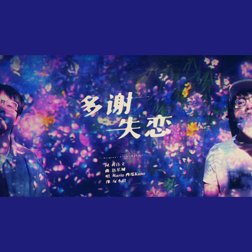 多谢失恋