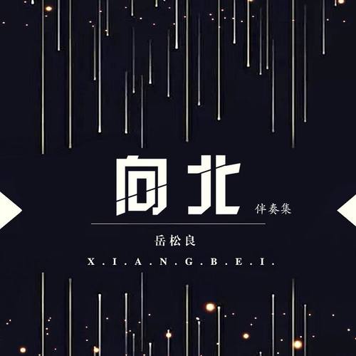 向北（伴奏集）