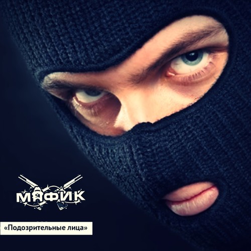 Подозрительные лица