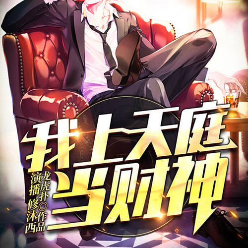 我上天庭当财神