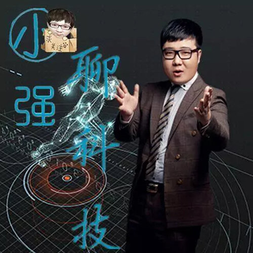 小强聊科技