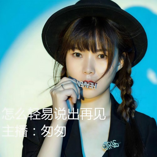 怎么轻易说出再见