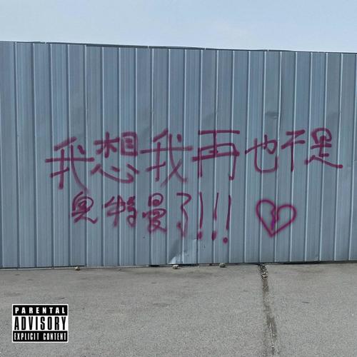 东京热 pt.2（Mai玩具盒bonus）