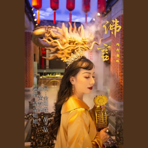 佛言 (闽南语版)