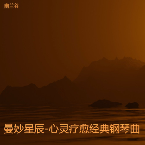 曼妙星辰-心灵疗愈经典钢琴曲