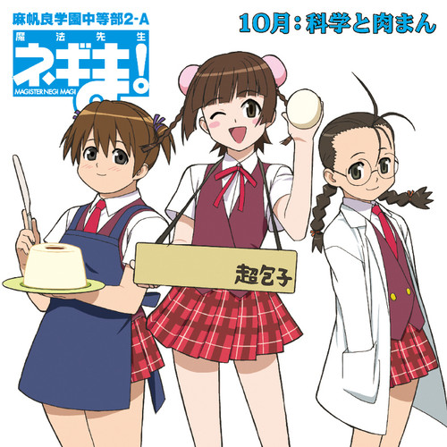 ネギま!麻帆良学園中等部2ーA 10月:科学と肉まん