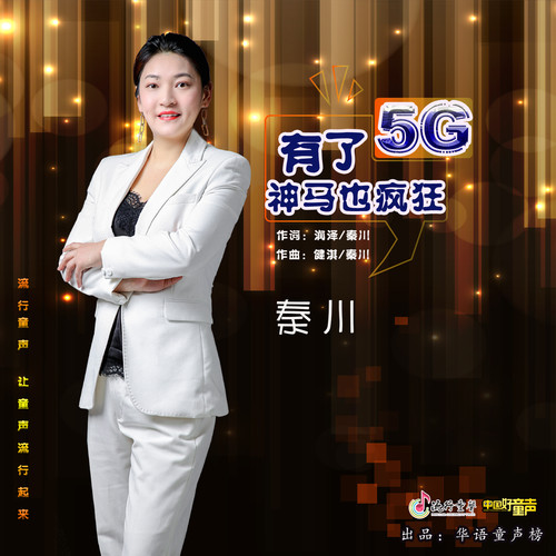 有了5G神马也疯狂