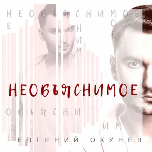 Необъяснимое