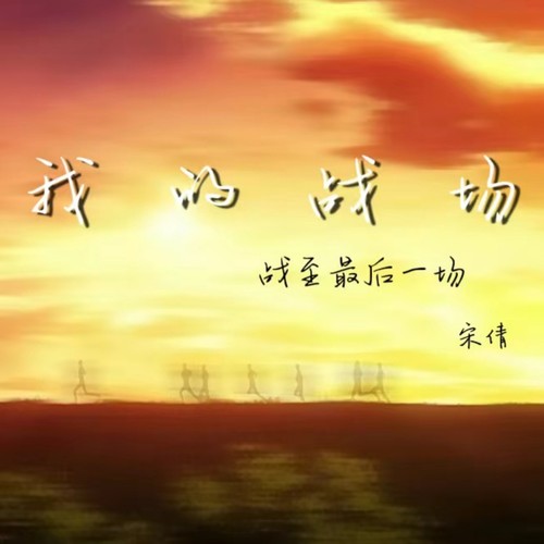 我的战场 (战至最后一场)
