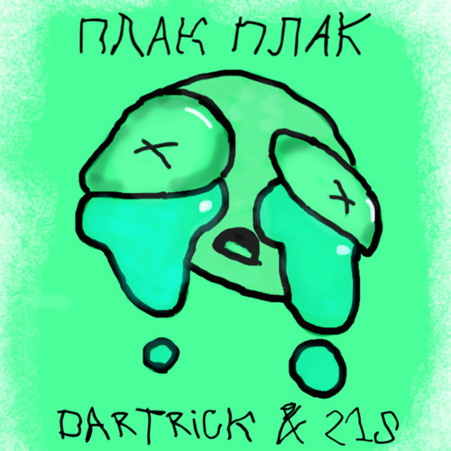 Плак плак (Explicit)