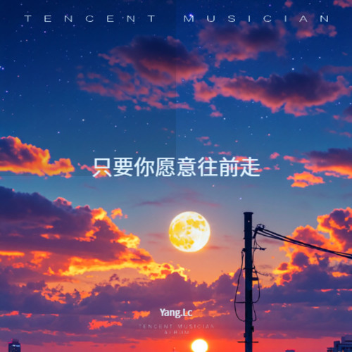 只要你愿意往前走