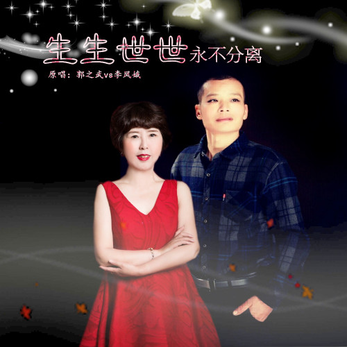 生生世世永不分离