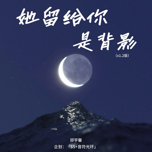 她留给你是背影 (x1.2版)