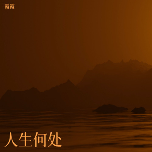 人生何处
