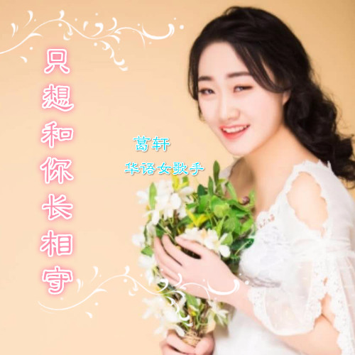 只想和你长相守
