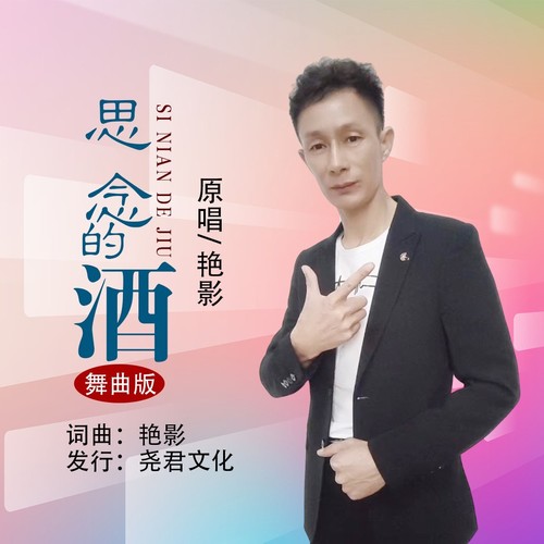 思念的酒（舞曲版）