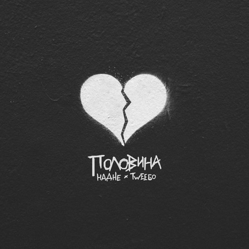 Половина (prod. by Acodex) [Explicit]